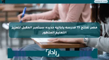 مصر تفتتح 15 مدرسة يابانية جديدة سبتمبر المقبل لتعزيز التعليم المتطور